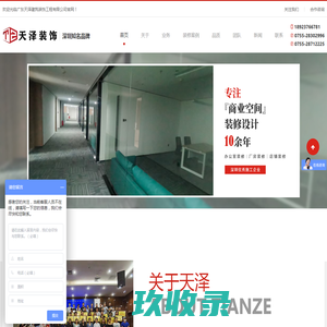 福田办公室装修_南山写字楼装修_罗湖厂房装修公司-天泽建筑装饰工程有限公司