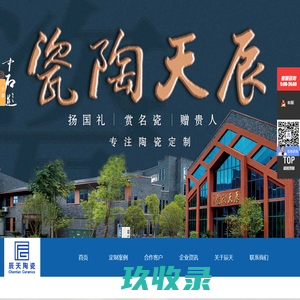辰天陶瓷_景德镇陶瓷定做生产厂家，知名陶瓷定制品牌，提供陶瓷礼品订制服务
