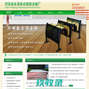 河北省永清县永胜胶合板厂,北永清课桌椅棉板生产厂家,河北永清排椅面板生产厂家