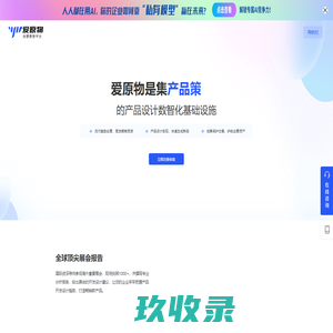 爱原物创意数智平台，安全快速出新品！AI人工智能+10万产品设计师IP授权