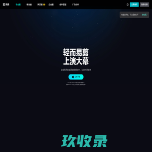 剪映专业版-全能易用的桌面端剪辑软件-轻而易剪 上演大幕