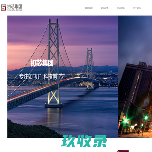 初芯集团-专注如“初”  科技创“芯-网站首页