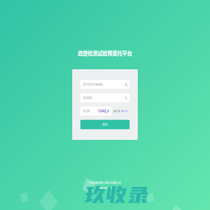 政捷检测试验预委托平台