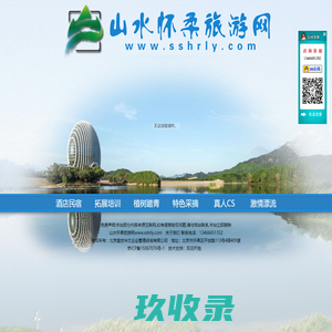 北京拓展培训_怀柔星级宾馆_怀柔特色度假村_怀柔植树_真人CS_怀柔采摘_北京山水怀柔旅游网