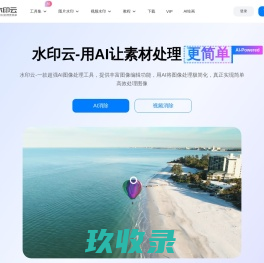 水印云-简单好用的图片视频在线去水印工具