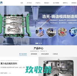 铸造模具_砂铸模具_造型线模具_铝合金压铸模具_洛阳浩天模具有限公司