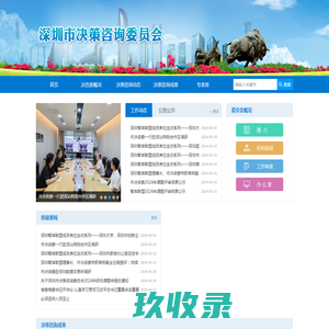深圳市决策咨询委员会