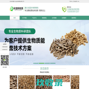 重庆/湖南/湖北/四川/云南/贵州生物质颗粒_生物质燃料-重庆永宜生物质颗粒有限公司
