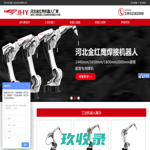 焊接机器人厂家-变位机-工业机器人-河北金红鹰工业自动化有限公司