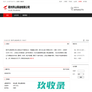 衢州开山铸造有限公司：有色金属,黑色金属的铸造