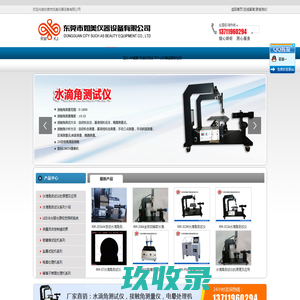 水滴角测试仪,水滴接触角测试仪厂家,接触角测定仪,耐磨擦试验机,电晕处理机