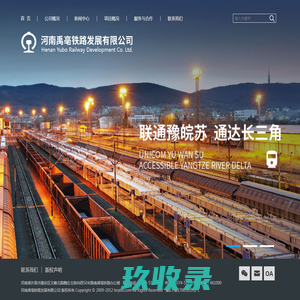 河南禹亳铁路发展有限公司