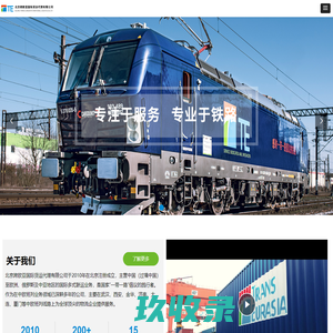 北京跨欧亚国际货运代理有限公司
