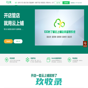 免费会员管理系统_会员卡积分收银手机APP软件—云上铺