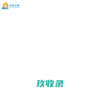 天泉水都-大型水中健身俱乐部
