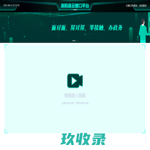 崇阳县云窗口平台