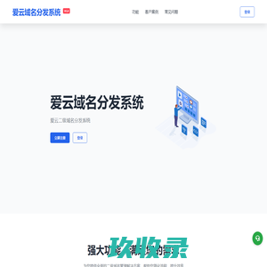 爱云域名分发系统 - 二级域名分发服务平台