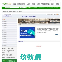 彭艺石材厂(厦门办事处) - 墓碑，壁炉，雕刻品
