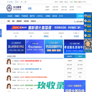 大立教育论坛_专业建筑工程考试论坛_建工考试论坛