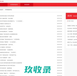 郑州地区资讯频道_如意分类信息网