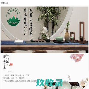 武夷山岩曦苑茶业有限公司