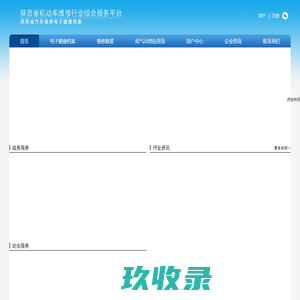 陕西省汽车维修电子健康档案系统 - 陕西京兆车磐