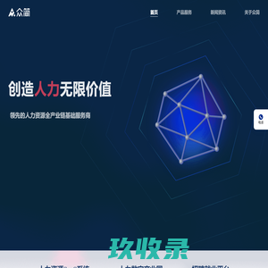 众简 – 提供灵活用工、人力资源SaaS系统服务的大数据平台，让灵活用工业务更加简单合规。