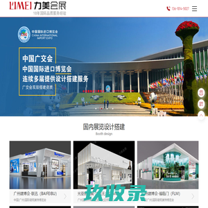 广州展台搭建公司_广州展会设计_广州展台设计搭建工厂_力美会展