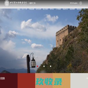 北京第二外国语学院