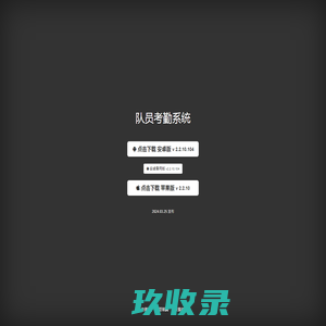 队员考勤系统