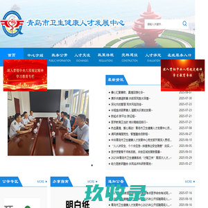 青岛市卫生健康人才发展中心