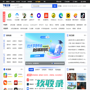 下载之家-新鲜热门的绿色软件下载、系统软件下载就在下载之家