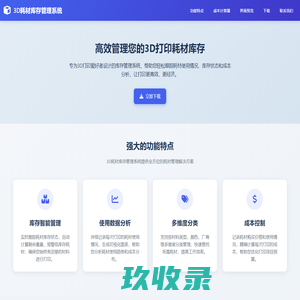 3D耗材库存管理系统 - 专业3D打印耗材管理解决方案