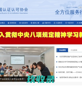 中国认证认可协会