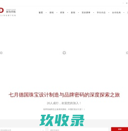 SJD首饰学院-上海市首饰设计协会旗下教育机构-首饰设计-珠宝设计-意大利留学-首饰设计师-珠宝设计师
