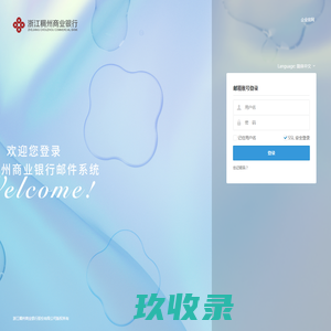 浙江稠州商业银行邮件系统