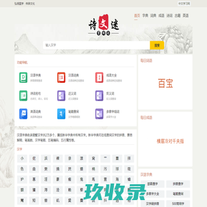 字典、词典、成语、诗词、古籍 - 中文学习网