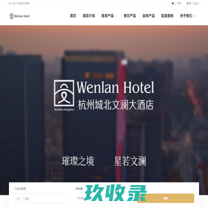 杭州城北文澜大酒店