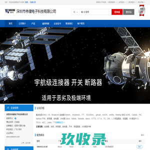 深圳市伟健电子科技有限公司(wekorm.dzsc.com)_网站首页