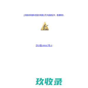 上海绿岸网络科技股份有限公司