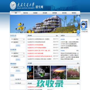 大连交通大学招生网