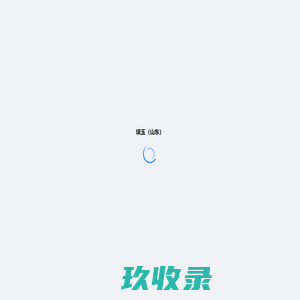 璞玉（山东）