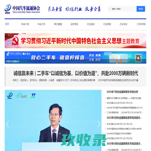 中国汽车流通协会