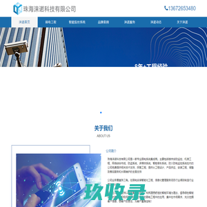 珠海弱电工程_弱电工程施工_弱电工程承接_珠海安防监控_珠海智能家居_珠海网络布线工程_珠海涞诺科技有限公司