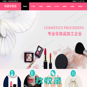 广州尚姿化妆品有限公司