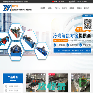 无锡市翔汇恒冷弯机械有限公司