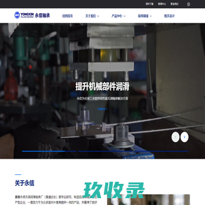 嘉善永信无油润滑轴承厂（普通合伙）|自润滑轴承|滑动轴承|轴承|衬套|无油衬套|无油轴承|复合轴套|边界润滑轴套|双金属轴承|青铜卷制轴承|模具滑块导板导套|模具标准件|铜套|干式轴承|专业自润滑轴承OEM制造厂商