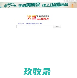行业搜索,一搜即得-火爆化妆品招商网【5588.TV】