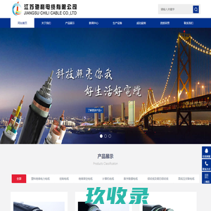 江苏驰利电缆有限公司