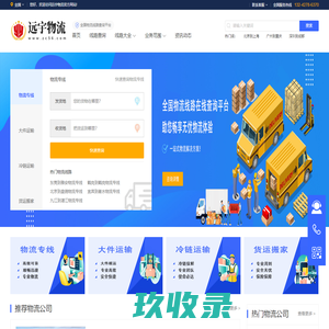 远宇物流网 - 全国物流专线查询,高效、安全、一站式服务